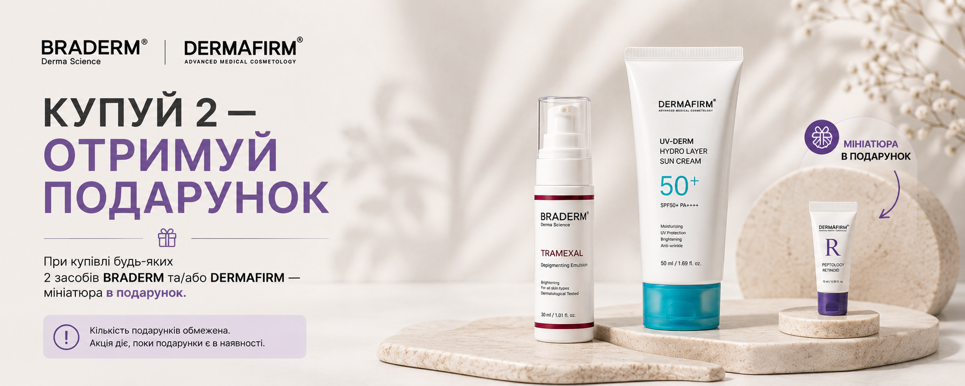 Акція BRADERM та Dermafirm — мініатюра в подарунок при купівлі двох засобів